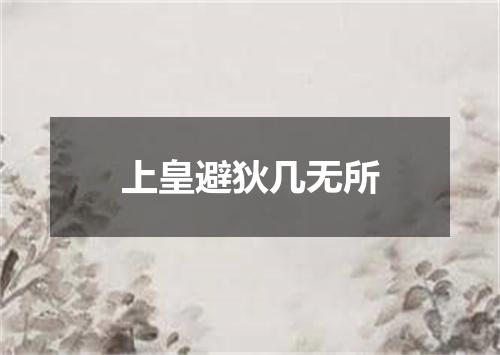 上皇避狄几无所