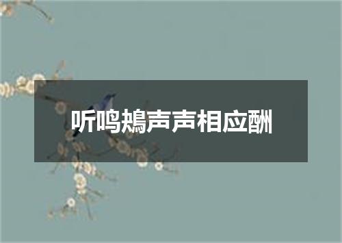 听鸣鴂声声相应酬