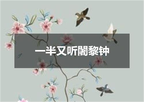 一半又听闍黎钟