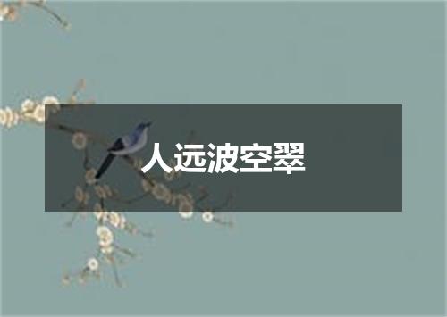 人远波空翠