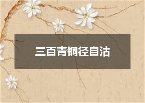 三百青铜径自沽