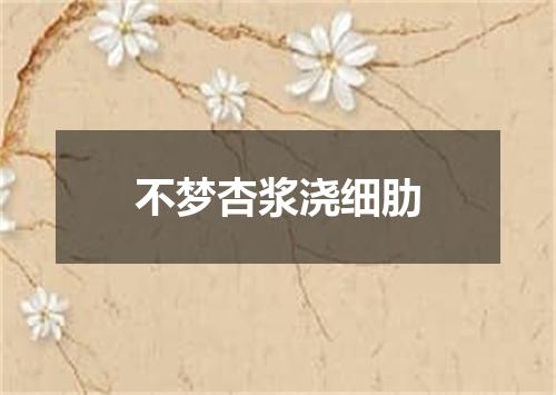 不梦杏浆浇细肋