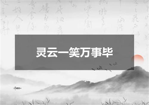 灵云一笑万事毕
