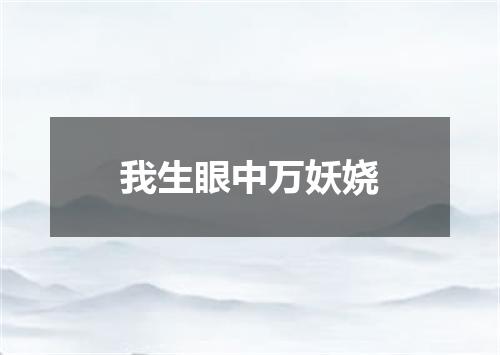 我生眼中万妖娆