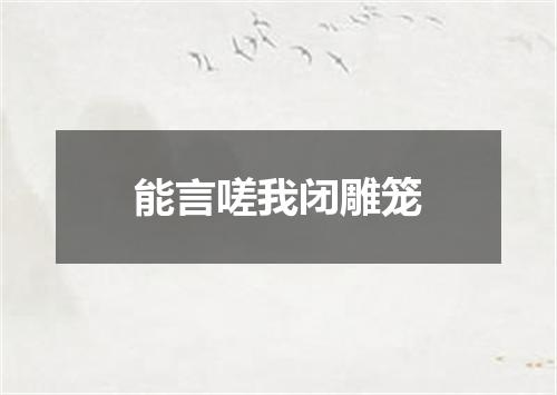 能言嗟我闭雕笼