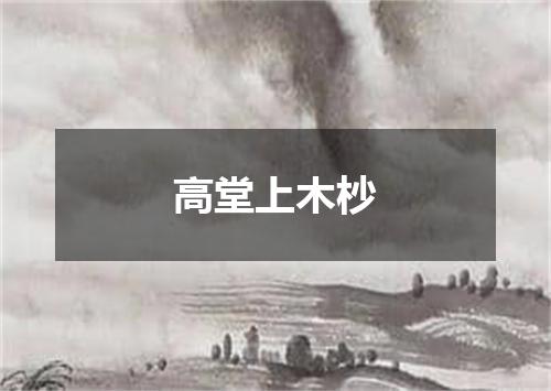 高堂上木杪