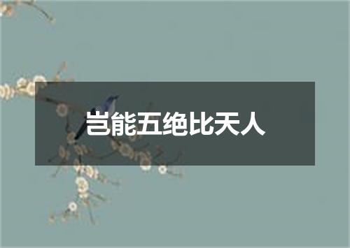 岂能五绝比天人
