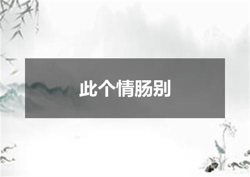 此个情肠别
