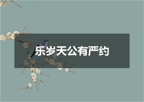 乐岁天公有严约
