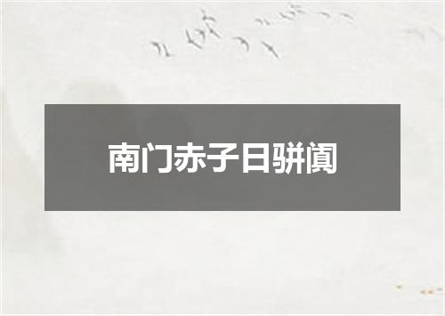 南门赤子日骈阗