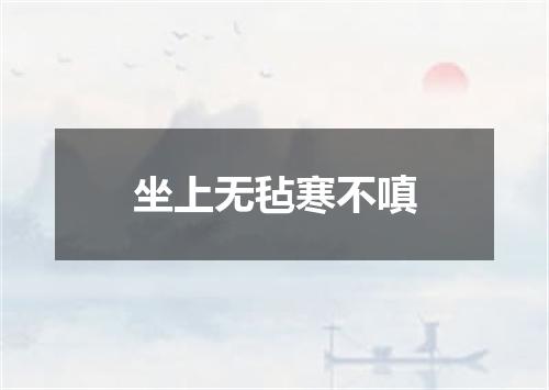 坐上无毡寒不嗔