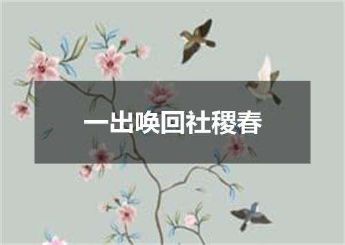 一出唤回社稷春