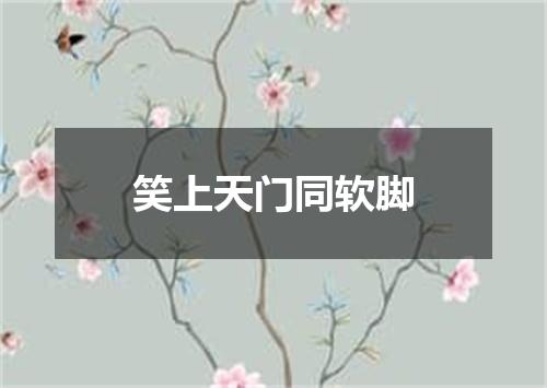 笑上天门同软脚