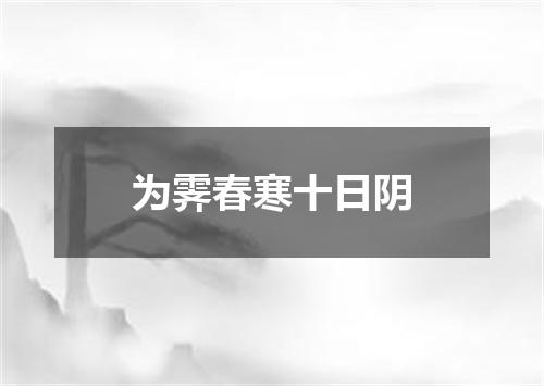 为霁春寒十日阴