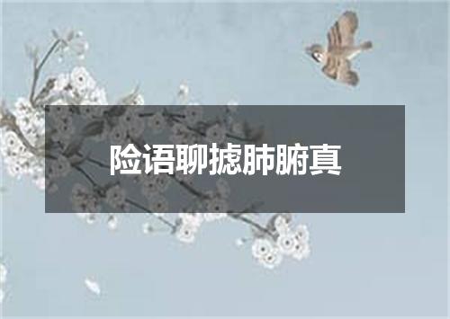 险语聊摅肺腑真