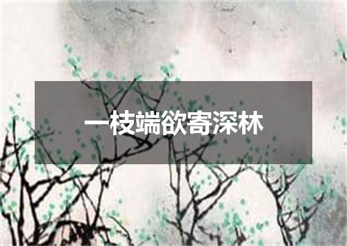 一枝端欲寄深林