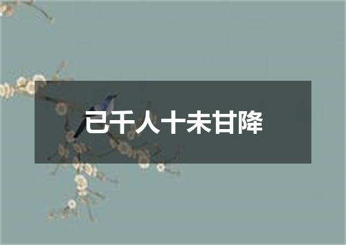 已千人十未甘降