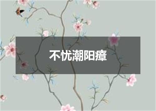 不忧潮阳瘴