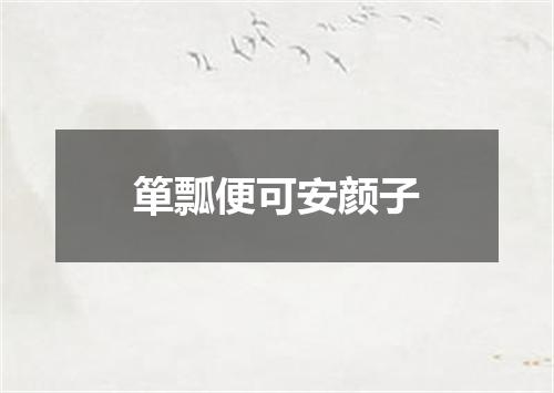 箪瓢便可安颜子