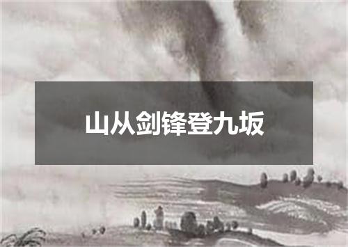 山从剑锋登九坂