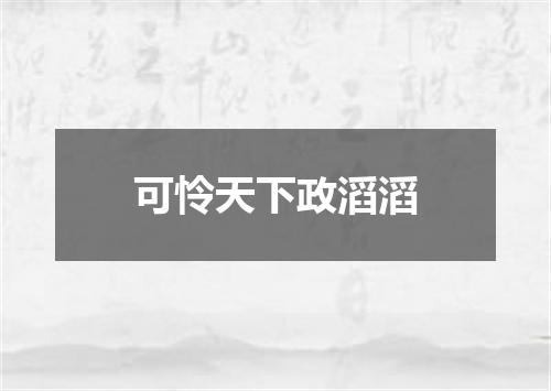 可怜天下政滔滔