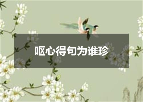 呕心得句为谁珍