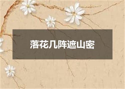 落花几阵遮山密