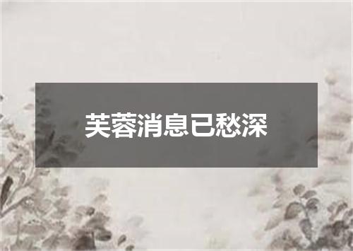 芙蓉消息已愁深