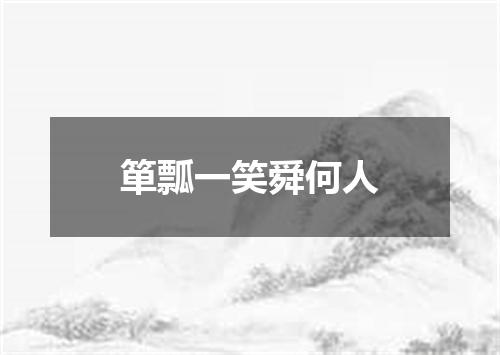 箪瓢一笑舜何人