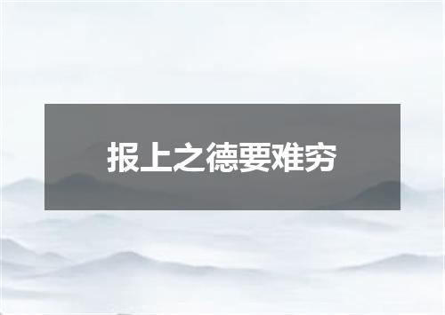 报上之德要难穷