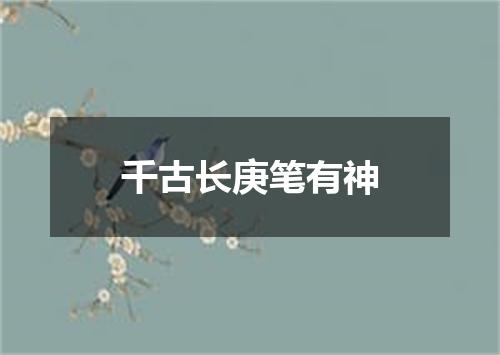 千古长庚笔有神