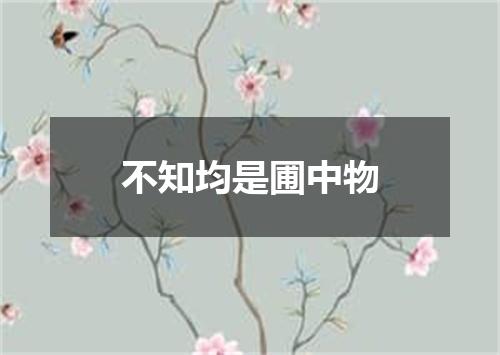 不知均是圃中物