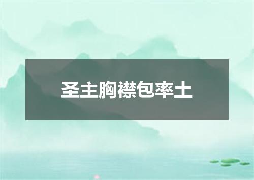 圣主胸襟包率土