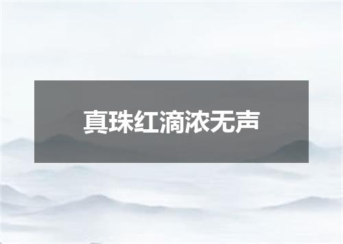 真珠红滴浓无声