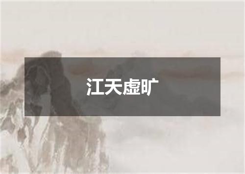 江天虚旷