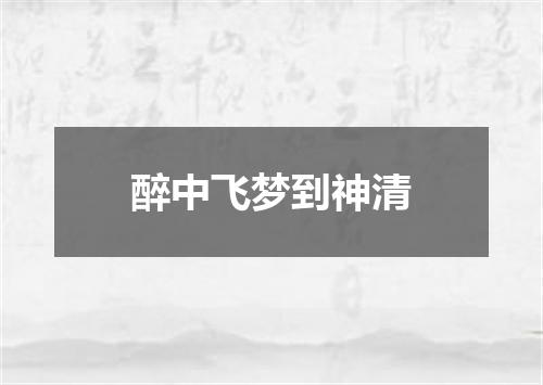 醉中飞梦到神清