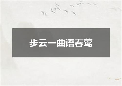 步云一曲语春莺