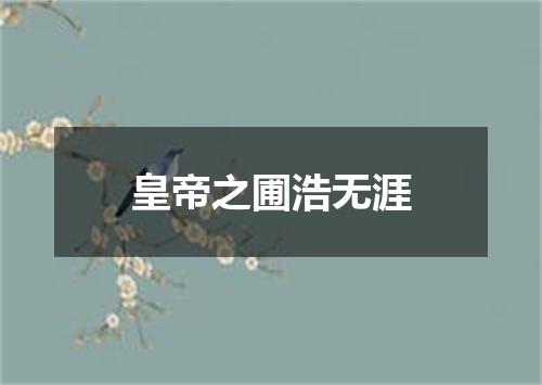 皇帝之圃浩无涯
