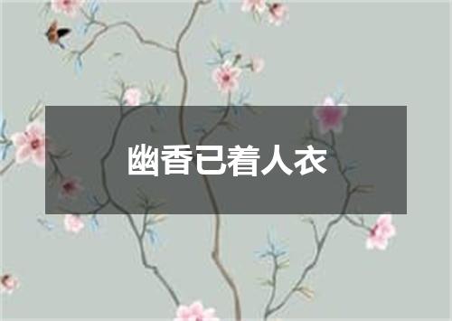 幽香已着人衣