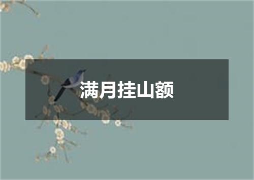 满月挂山额