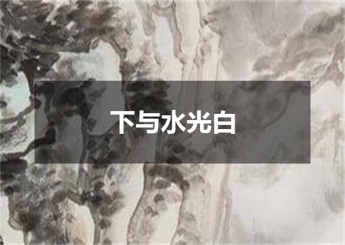 下与水光白
