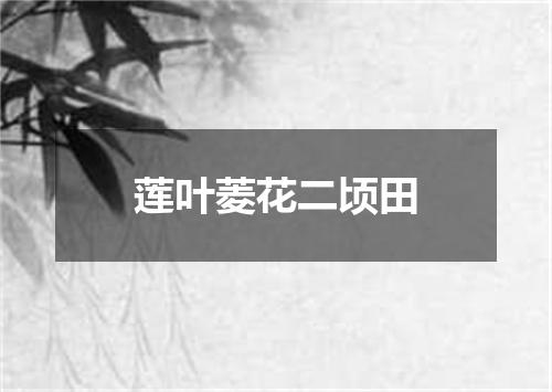 莲叶菱花二顷田