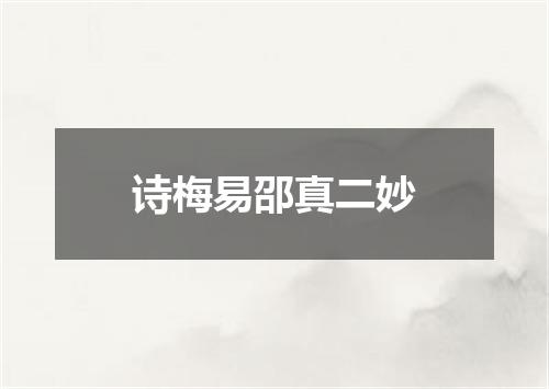 诗梅易邵真二妙