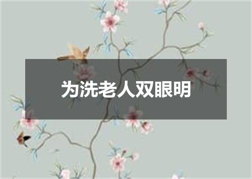 为洗老人双眼明
