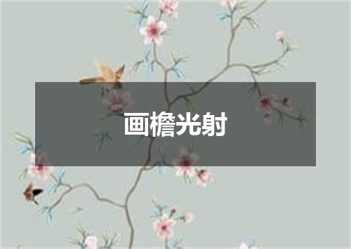 画檐光射