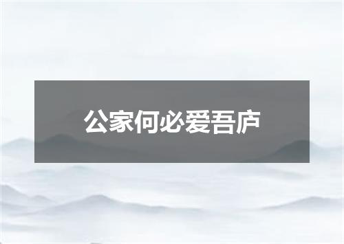 公家何必爱吾庐