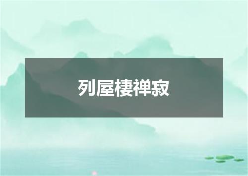列屋棲禅寂