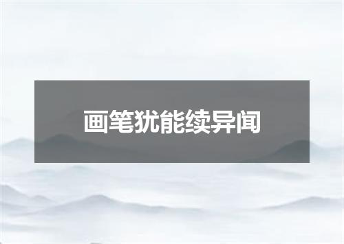 画笔犹能续异闻