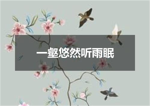 一壑悠然听雨眠