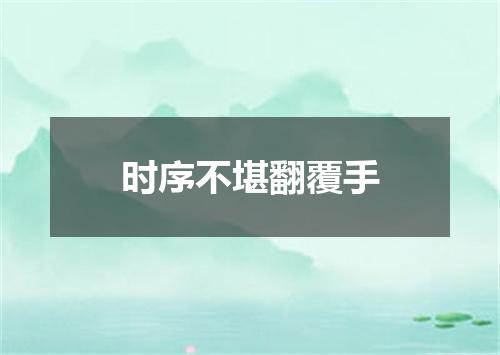 时序不堪翻覆手